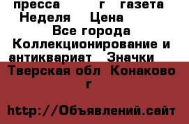 1.2) пресса : 1987 г - газета “Неделя“ › Цена ­ 149 - Все города Коллекционирование и антиквариат » Значки   . Тверская обл.,Конаково г.